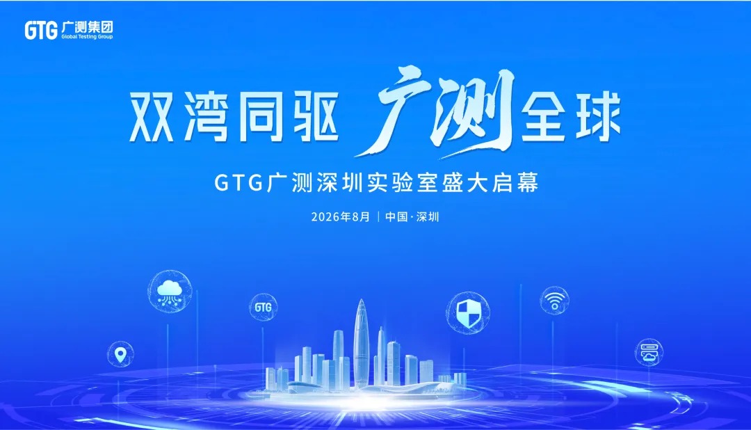 深圳启新程，湾区向未来｜GTG广测深圳实验室开业庆典圆满礼成！
