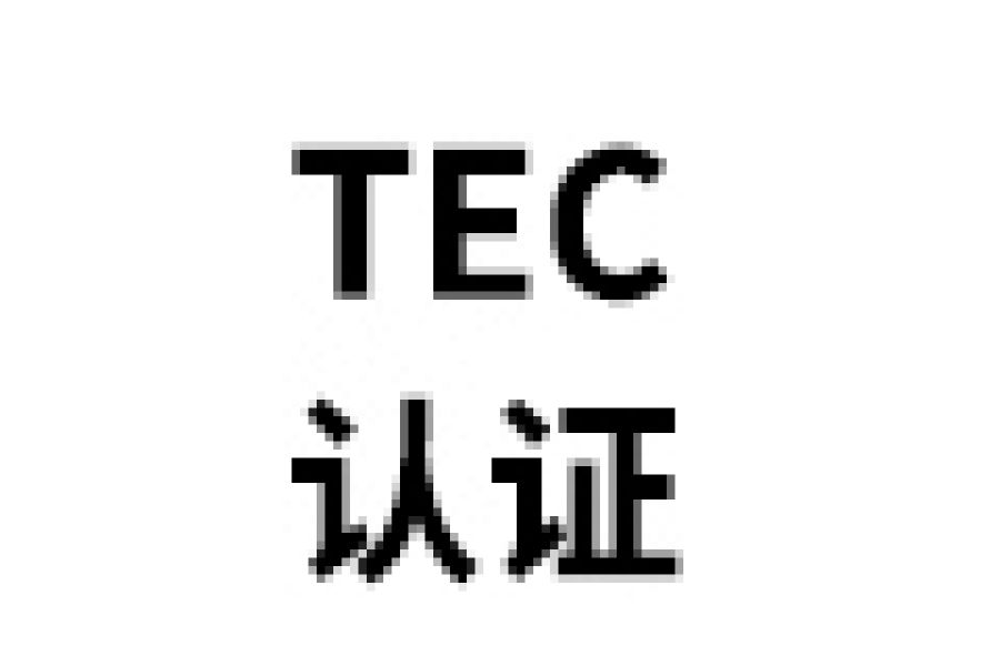 TEC认证