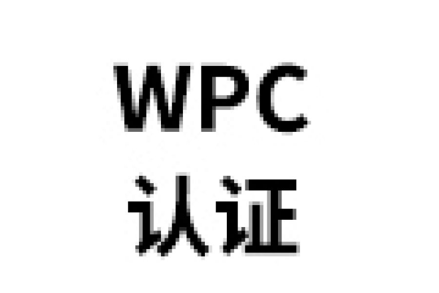 WPC认证