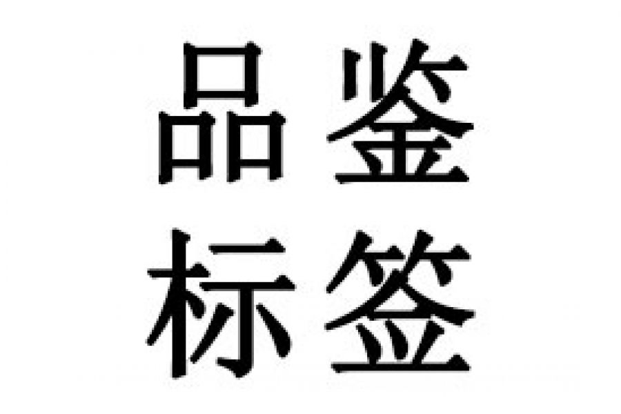 TÜV品鉴标签